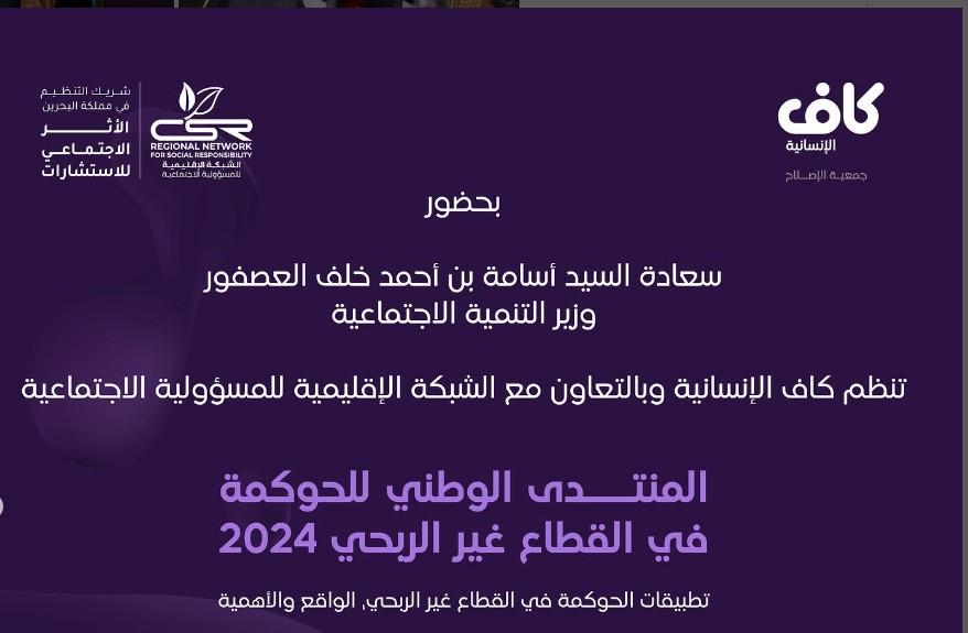 مشاركة الجمعية في المنتدى الوطني للحوكمة 2024